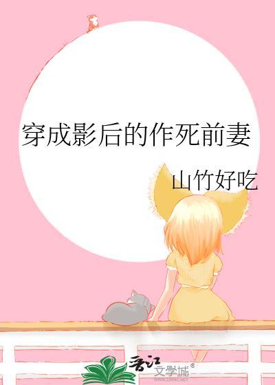 穿成影后的作死前妻免费阅读无弹窗