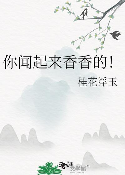 你闻起来香香的周懿煊