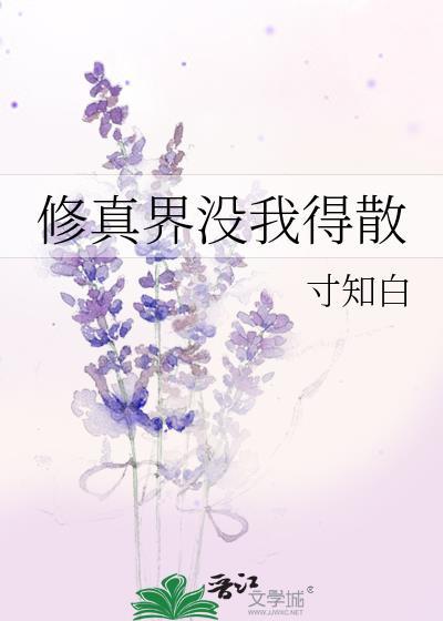 修真界都对我穷追不舍