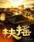 扶摇皇后全文txt