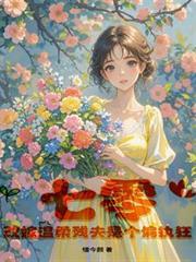 改嫁温柔残夫是个偏执狂作者惜今颜