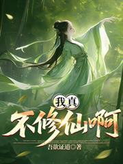 我真不想去修仙哦