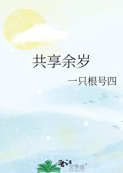 共享而已