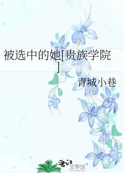 被选中的她[贵族学院