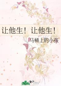让他生让他生晋江