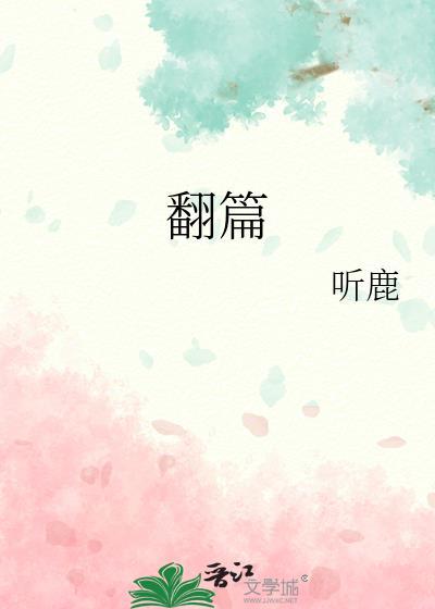 翻篇作文600字