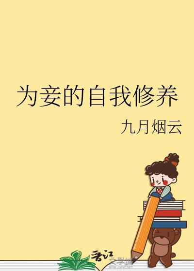 为妾的自我修养 郁见