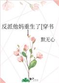 反派他妈重生了