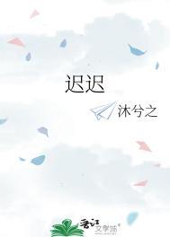 迟迟入怀中免费阅读 迟迟入怀中免费阅读