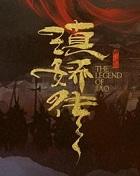 滇娇传第二部叫什么