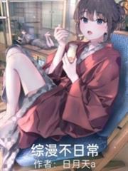 综漫不日常笔趣阁