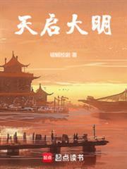 天启大明破贼校尉