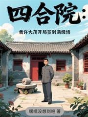 四合院从许大茂开始