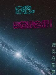 异世界之行免费观看