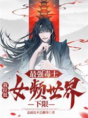 我拉低女频世界下限免费阅读