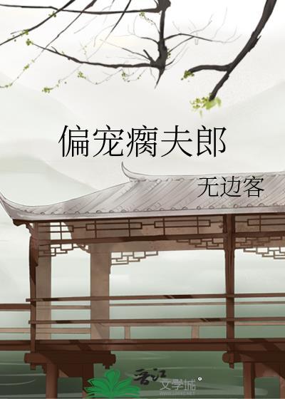 偏宠瘸夫郎番外