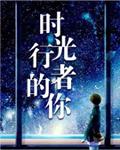 时光行者的你结局
