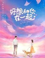 好想和你在一起电视剧免费观看完整版