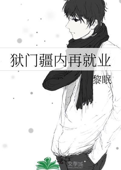 狱门疆内再就业笔趣阁