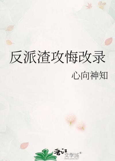 渣攻反悔文