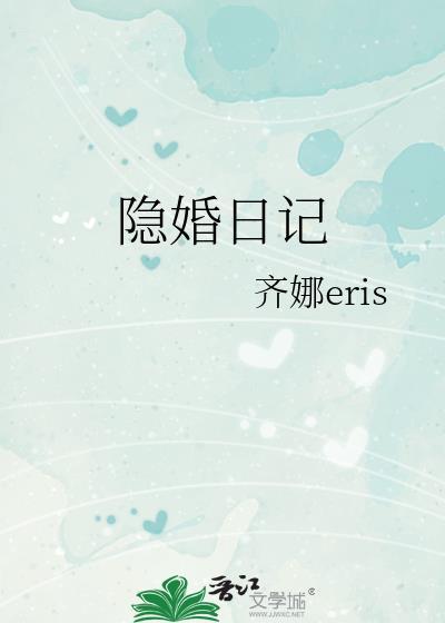 隐婚日记电视剧情介绍 隐婚日记电视剧情介绍
