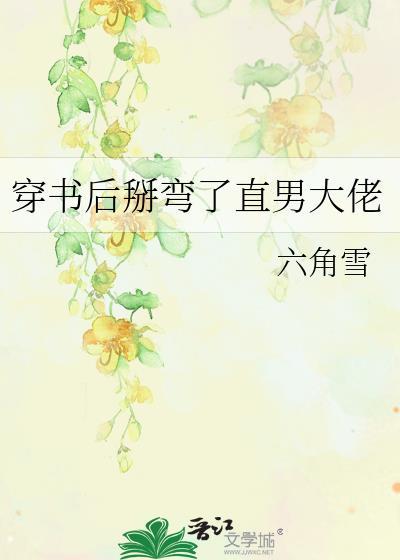 穿书后掰弯了反派总裁