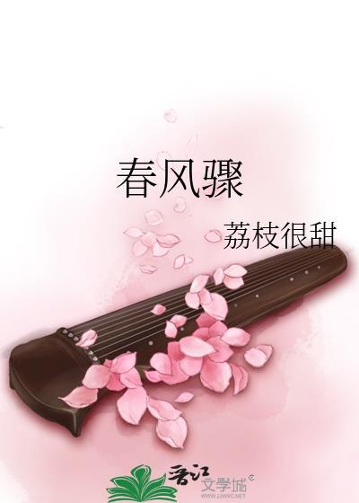 春风骤 荔枝很甜