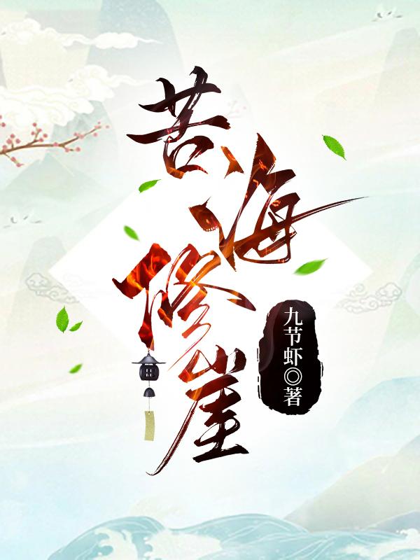 苦海后面两个字是什么