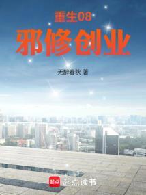 邪修创业101章