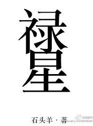禄星手里拿什么东西