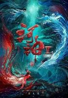 河神鬼水怪谈电影