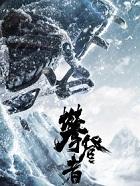 攀登者是真实故事吗