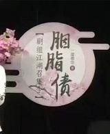 胭脂债百度百科