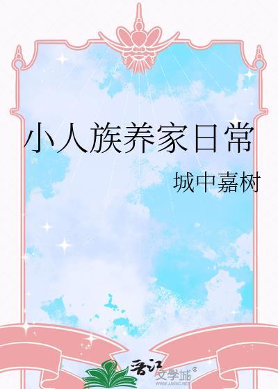 小人族养家日常免费阅读