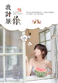 我讨厌你的手语