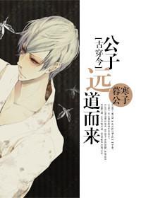 古穿今之公子远道而来作者暮寒公子