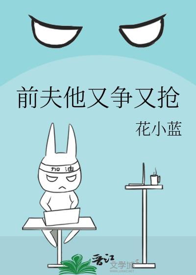 前夫他又争又抢温情