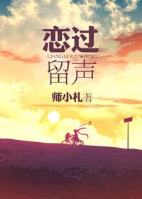 恋过留声by师小札 恋过留声by师小札