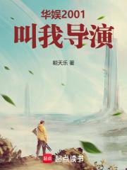 华娱2001叫我导演无防盗