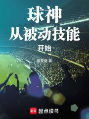 球神从被动技能开始笔趣阁 球神从被动技能开始笔趣阁