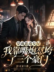 穿成恶毒女配