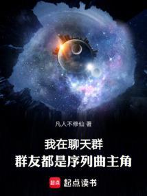 群友都是序列曲主角凡人不修仙 群友都是序列曲主角凡人不修仙