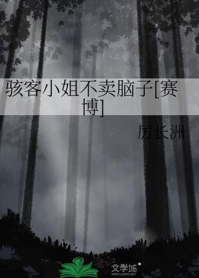 骇客去哪了