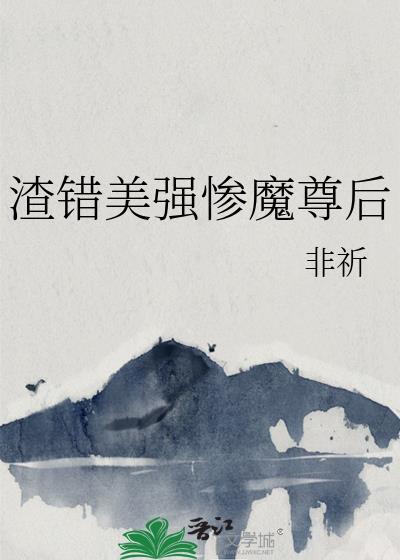 渣了魔尊