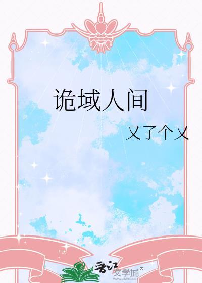 诡域人间又了个又在线阅读