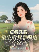 姚舒拉雷景吾笔趣阁免费阅读 姚舒拉雷景吾笔趣阁免费阅读