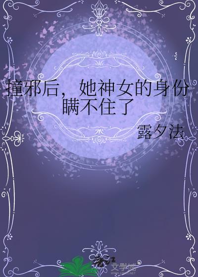 撞邪后会有什么症状