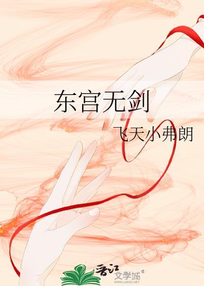 东宫鄞剑吧