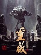 盗墓笔记重启之极海听雷TXT