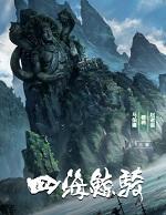 四海鲸骑第二季在线观看免费完整版西瓜视频
